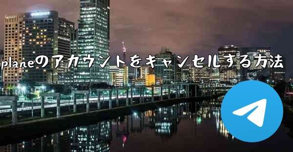 Android版Airplaneのアカウントをキャンセルする方法