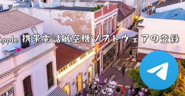 Apple 携帯電話航空機ソフトウェアの登録