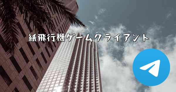 紙飛行機ゲームクライアント