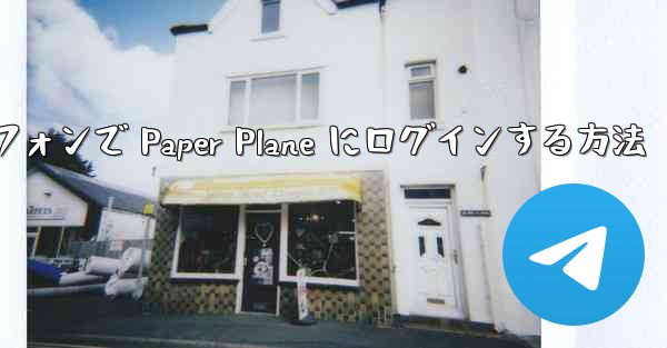 Android スマートフォンで Paper Plane にログインする方法