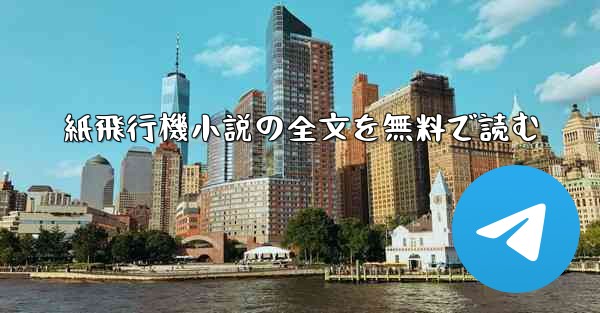 紙飛行機小説の全文を無料で読む