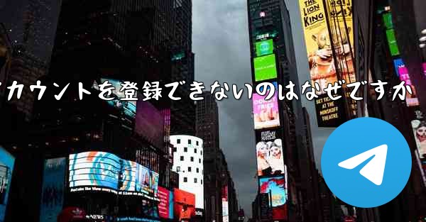 飛行機のアカウントを登録できないのはなぜですか