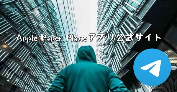 Apple Paper Planeアプリ公式サイト