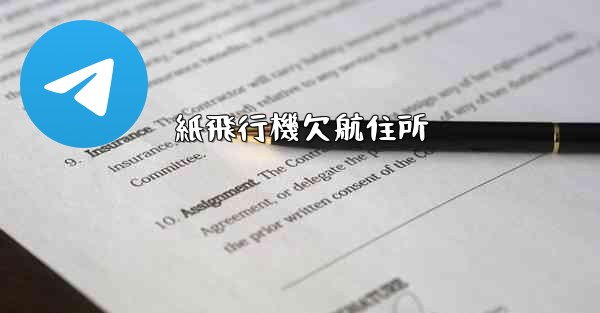 紙飛行機欠航住所