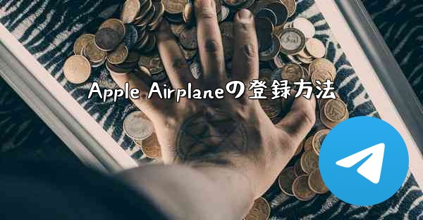 Apple Airplaneの登録方法