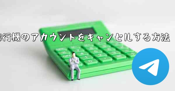 英語で飛行機のアカウントをキャンセルする方法