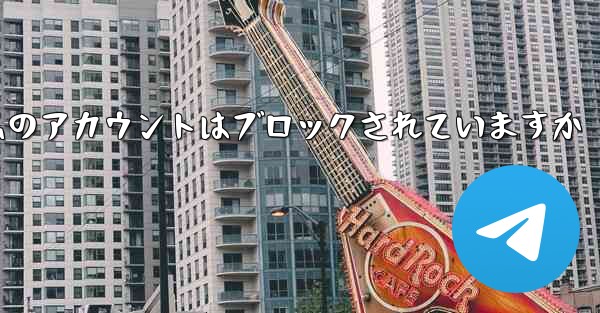 Telegram で確認コードを受信できない場合私のアカウントはブロックされていますか
