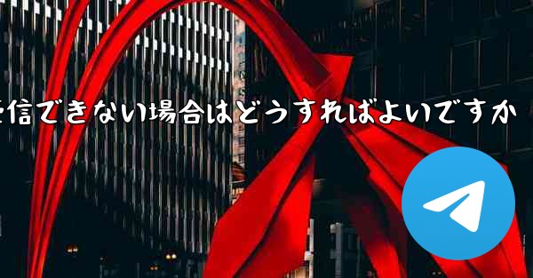 Telegram が 86 SMS 認証オペレーターを受信できない場合はどうすればよいですか