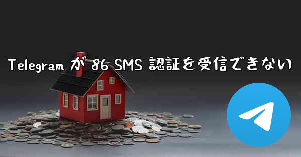 Telegram が 86 SMS 認証を受信できない