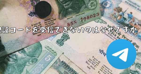 Telegram から SMS 認証コードを受信できないのはなぜですか