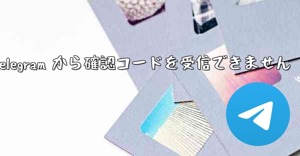 国内番号は Telegram から確認コードを受信できません