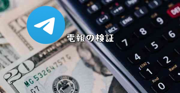 電報の検証