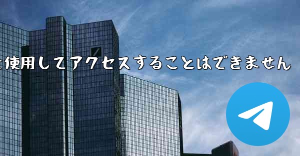 Telegram には国内番号を使用してアクセスすることはできません