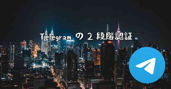 Telegram の 2 段階認証