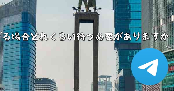 Telegram 検証コードにエラーが多すぎる場合どれくらい待つ必要がありますか