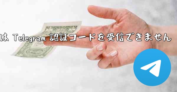 電話番号は Telegram 認証コードを受信できません