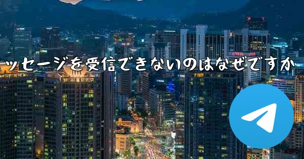 Telegram でテキスト メッセージを受信できないのはなぜですか