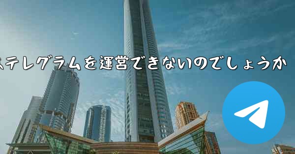 なぜファーウェイはテレグラムを運営できないのでしょうか