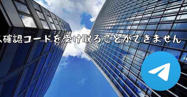 Telegram にログインできず以前のアカウントでは確認コードを受け取ることができません