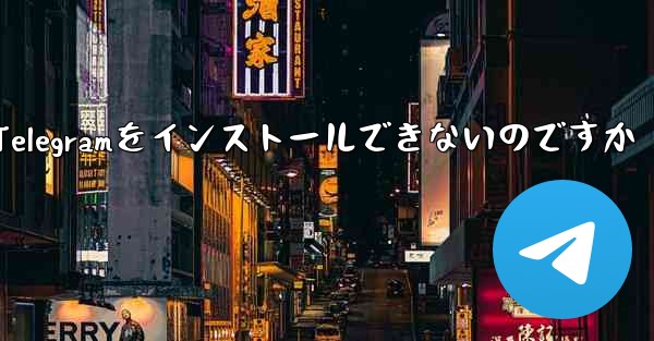 なぜXiaomiはTelegramをインストールできないのですか