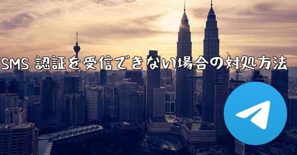 Huawei Telegram が SMS 認証を受信できない場合の対処方法