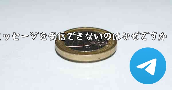 Telegram から確認テキスト メッセージを受信できないのはなぜですか