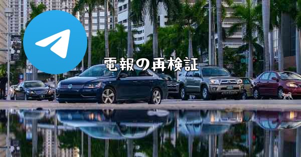 電報の再検証