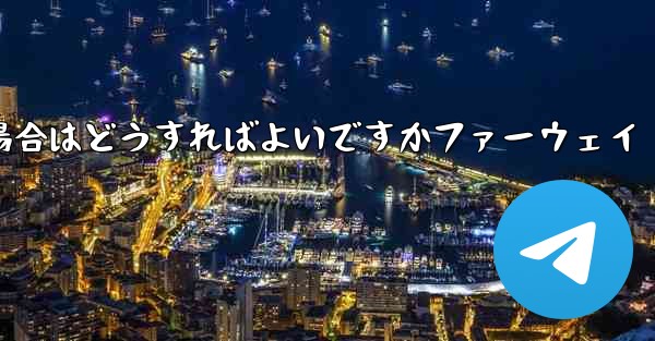 Telegram が 86 SMS 認証を受信できない場合はどうすればよいですかファーウェイ