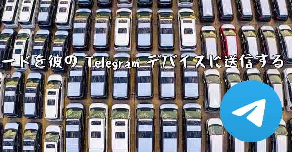 Telegram 検証コードを彼の Telegram デバイスに送信する