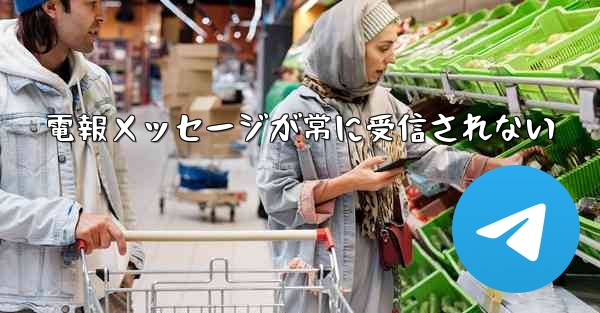 電報メッセージが常に受信されない