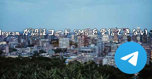 Telegram が認証コード SMS を受信できない