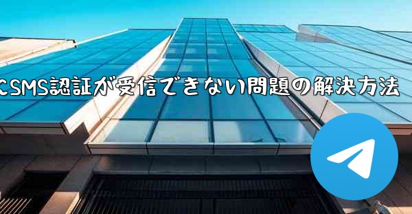 Telegramログイン時にSMS認証が受信できない問題の解決方法