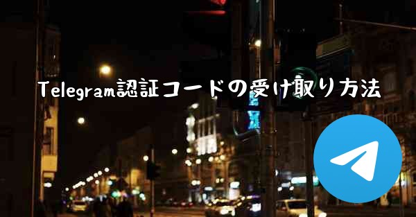 Telegram認証コードの受け取り方法