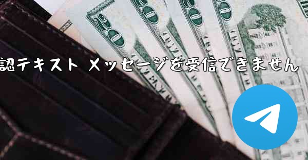 Telegram から確認テキスト メッセージを受信できません