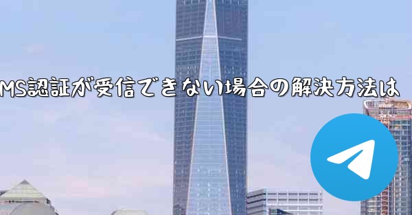 TelegramのSMS認証が受信できない場合の解決方法は
