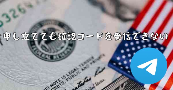 Telegram で苦情を申し立てても確認コードを受信できない