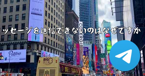 Telegram テキスト メッセージを送信できないのはなぜですか