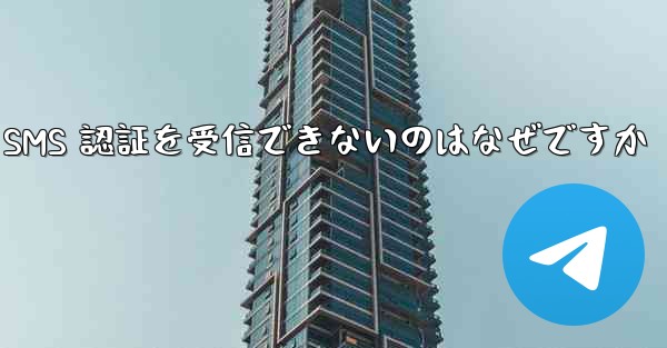 Telegram が SMS 認証を受信できないのはなぜですか
