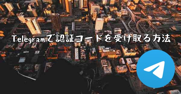Telegramで認証コードを受け取る方法