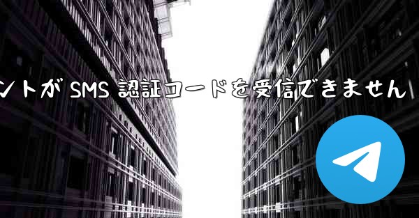 Telegram クライアントが SMS 認証コードを受信できません