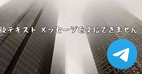 Telegram からログアウトして再度ログインした後テキスト メッセージを受信できません