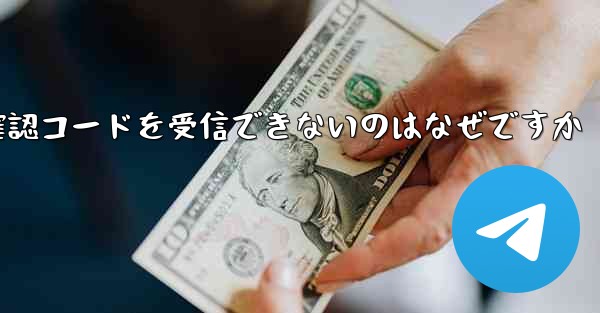 Telegram が確認コードを受信できないのはなぜですか