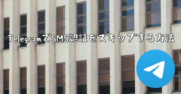 TelegramでSMS認証をスキップする方法