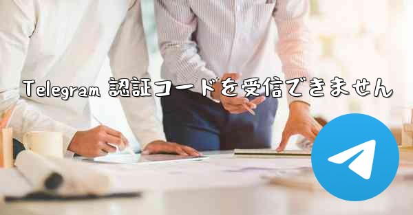 Telegram 認証コードを受信できません