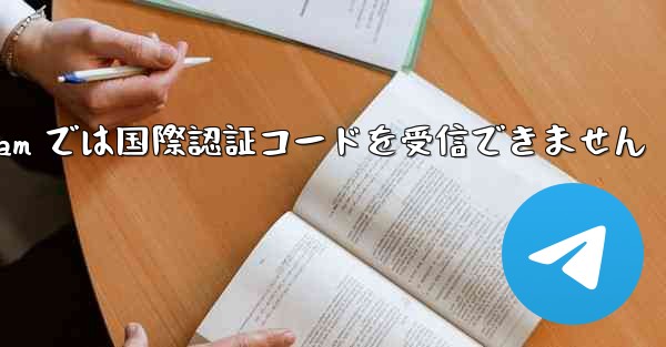 Telegram では国際認証コードを受信できません