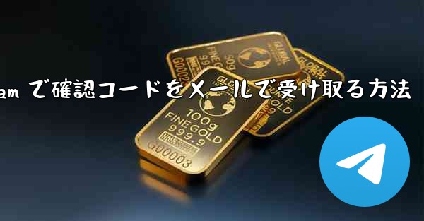 Telegram で確認コードをメールで受け取る方法