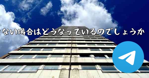 Telegram で認証コードを受信できない場合はどうなっているのでしょうか