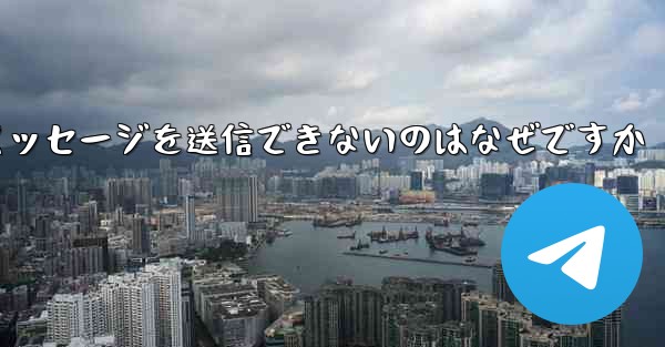 Telegram で相手にメッセージを送信できないのはなぜですか