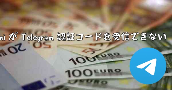 Xiaomi が Telegram 認証コードを受信できない