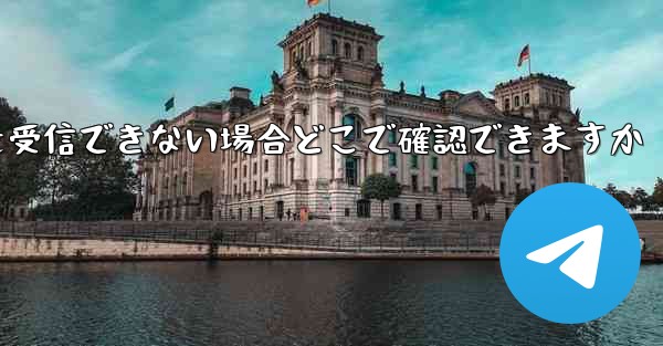 Telegram で認証コードを受信できない場合どこで確認できますか